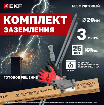 EKF PROxima Комплект безмуфтового заземления с заострением 3м, стержни d=20мм gc-24301