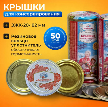 Крышка СКО "Москвичка" ЭЖК-20 (упак. 50 шт.)