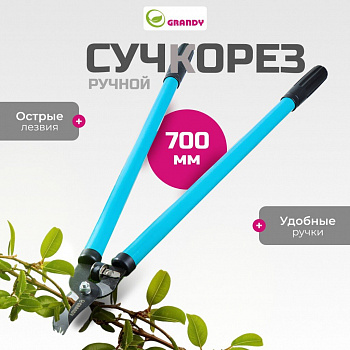 Сучкорез 700 мм, прямого реза, Grandy, рук сталь, резина