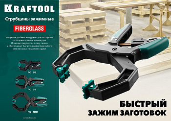 KRAFTOOL  RC-10, 100 х 80 мм, зажимная струбцина (32224-10)