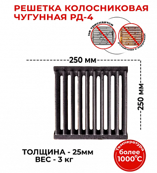 Колосник РД-4 250х250 (Рубцовск)