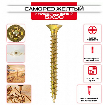 Шуруп по дереву, потай, шлиц Pz, жёлтый цинк 6,0х 90 уп. пакет средний - 2 шт. SteelRex