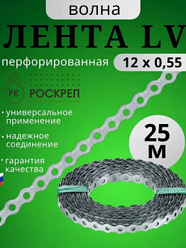 Лента монтажная перфорированная волна LP-VLN 12х0,55 бобина - (25м) 