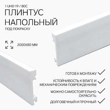 Плинтус СОЛИД 1 UHD 19/80С 80*15*2000 10шт/уп Белый под покраску