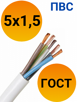 Кабель ПВС 5х1,5 ГОСТ