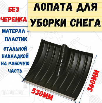 Лопата снегоуборочная пластиковая, с планкой, без черенка, 530х360мм, (шт.)