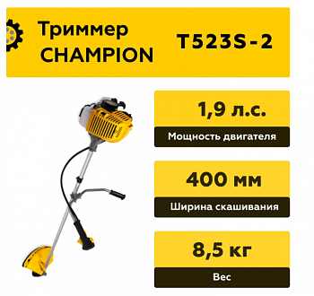 Триммер CHAMPION Т523S-2 (неразъемн.прям. 1,4кВт 51,7см³  7,2кг HT21+40/255/25,4 U-ручка легк.старт)