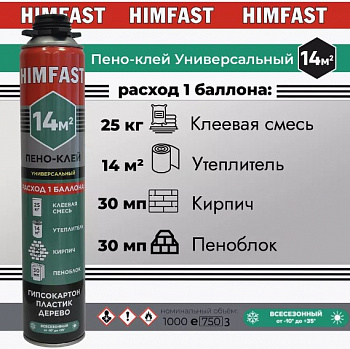 Пено-клей профессиональный всесезонный HIMFAST 14м2