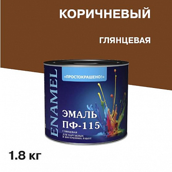 Эмаль ПФ-115 универсальная алкидная Простокрашено коричневая 1,8 кг.,