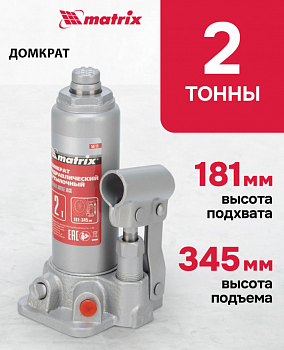 Домкрат гидравлический бутылочный, 2 т, h подъема 181–345 мм// Matrix