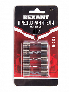 Набор плавких предохранителей типа AGU 100А REXANT (5шт. в блистере, цена за блистер)