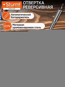 1040-19-6 Отвертка реверсивная с автомат. битодержателем 12 в 1 Sturm!
