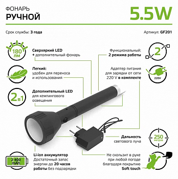 Фонарь ручной Gauss модель GFL201 5.5W 180lm Li-ion 2400mAh LED 1/10/40