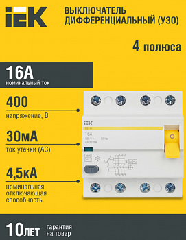 IEK Выключатель дифференциальный (УЗО) ВД1-63 4Р 16А