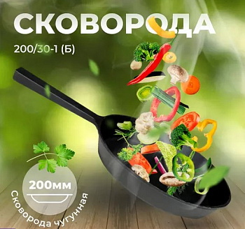 Сковорода чугунная 200/30-1 (Б)