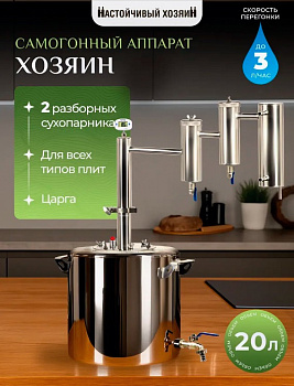Дистиллятор Хозяин 20 литров