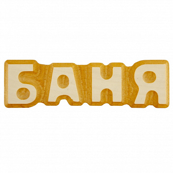 Табличка для бани "Наша баня" 31,5х16см, береза, БАННАЯ ЛИНИЯ™