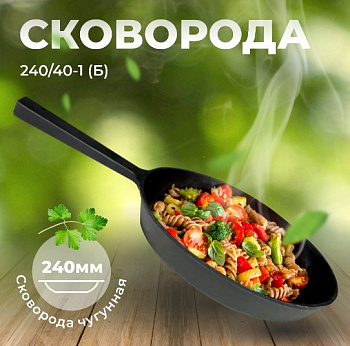 Сковорода чугунная 240/40-1 (Б)