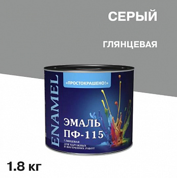 Эмаль ПФ-115 универсальная алкидная Простокрашено серая 1,8 кг.,