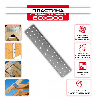 Пластина соединительная PS 2,0мм, 60x300мм, (шт.)