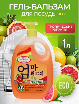 Маmа Ultimate  КУРОК  БАЛЬЗАМ  д/посуды   1л. ТРОПИЧ. ФРУКТЫ *12