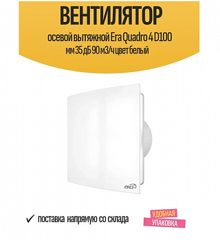 QUADRO 4, Вентилятор накладной QUADRO D100 ERA