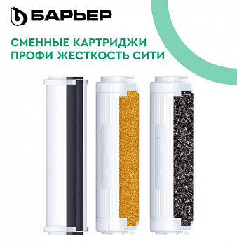 Комплект сменных фильтроэлементов «БАРЬЕР ПРОФИ Жесткость Сити»