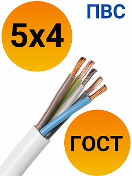 Кабель ПВС 5х4 ГОСТ