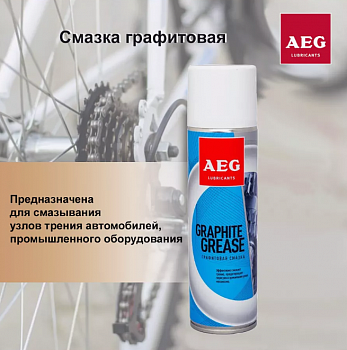 AEG Графитовая смазка 335мл 33317