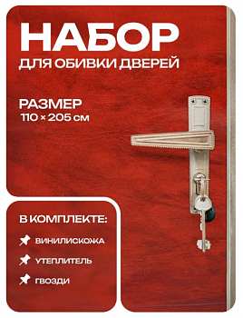 Комплект для обивки двери с поролоном Рыжий