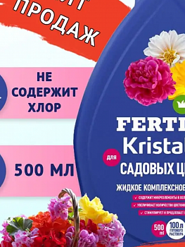 Удобрение Кристалон, для садовых цветов, минерал, жидкость, 500 мл, Fertika