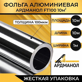 Фольга алюминиевая техническая повышенной прочности АРДМАНОЛ FT 100 (100мкр 1*10м)