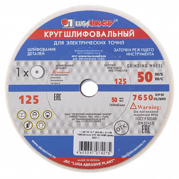 Круг шл-точ ЛУГА 125-16-12.7 25А бел 60 К,L 50м/с V