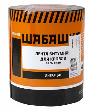 ЛЕНТА КРОВЕЛЬНАЯ БИТУМНАЯ 20 СМ Х 10 М АНТРАЦИТ (1/6) "ШАБАШКА" 035-4006