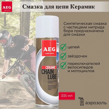 AEG Керамическая смазка 335мл 33184