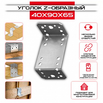 Крепежный уголок Z-образый, оцинк. 45х90х45х65х2 мм (50 шт.), поштучно