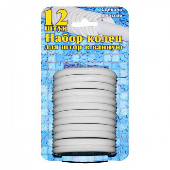 1212/60 Набор пластиковых колец для штор в ванную 12шт. (бел.)