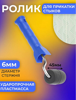 3003011 Ролик для швов обоев 45мм, бочковой формы, Китай
