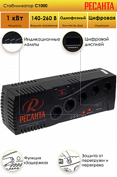 Стабилизатор С 500 Ресанта