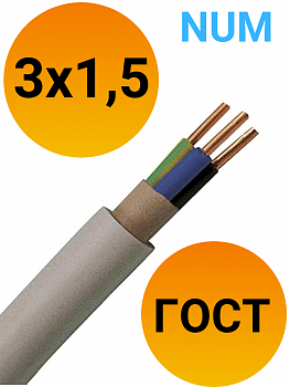 Кабель NUM (NYM) 3х1,5 ГОСТ