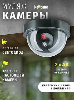 Navigator муляж видеокамеры IP20 2хАА 116х80 NMC-01 82640