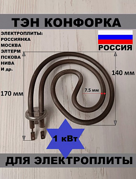 Эл. Конфорка 1000Вт. Россиянка