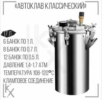 Автоклав "2в1" классический