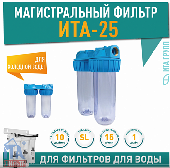 Магистральный фильтр ITA-25-1 (Премиум)