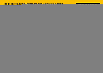 STAYER Black PRO, тефлоновый пистолет для монтажной пены, Professional (06862)