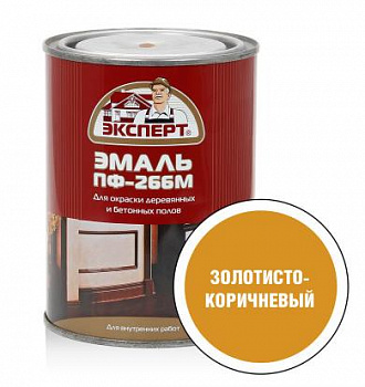 ЭКСПЕРТ Эмаль ПФ-266М золотисто-коричневая  (0,9кг; 6шт)